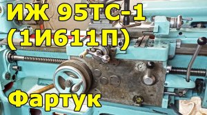 ИЖ 95ТС-1 (1И611П) фартук