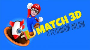 Матч 3Д в реальной жизни