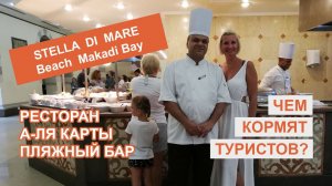 Чем кормят туристов в отеле Stella Di Mare Beach 5  Египет  Хургада  Макади Бэй  Ресторан  А ля карт