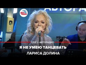 Лариса Долина - Я Не Умею Танцевать (LIVE @ Авторадио)