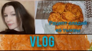 VLOG Покрасила волосы. Рецепт оладий из тыквы. Закупка продуктов.