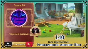 Сцена 140 June's journey на русском.