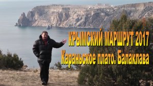 Крымский маршрут 2017. Караньское плато с Владимиром Сергиенко