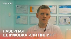 Рецепты красоты с Василием Усковым. Лазерная шлифовка или пилинг. C чего начать?