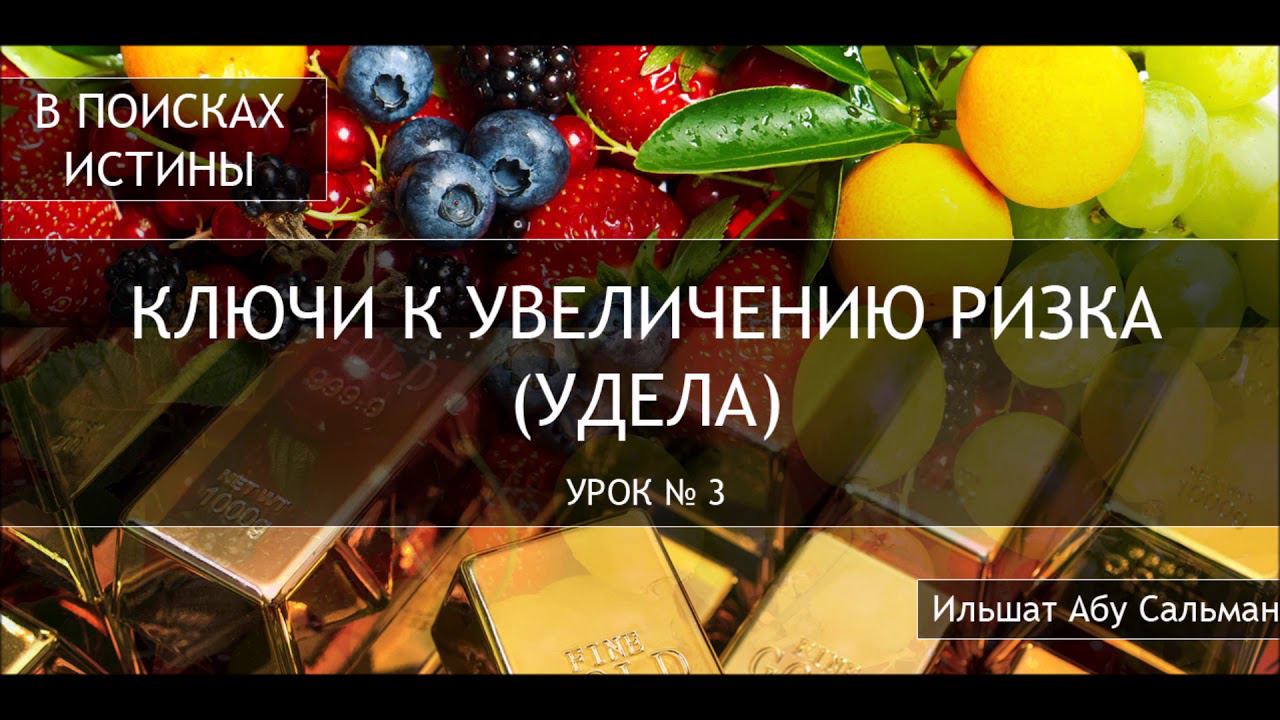 Ильшат Абу Сальман.  Ключи к увеличению ризка удела.  Урок 3 "ИМЕНА АЛЛАХА АР-РАЗИК И АР-РАЗЗАК"