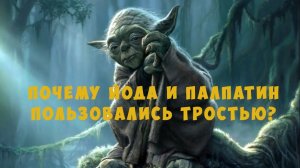 Почему Йода и Палпатин пользовались тростью?