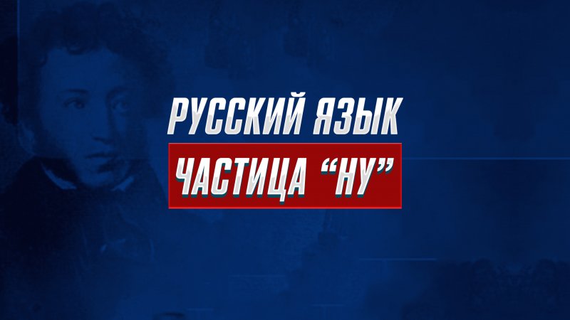 Значение частицы «НУ»