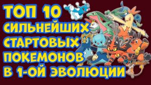 ТОП 10 ПЕРВОЙ ЭВОЛЮЦИОННОЙ ФОРМЫ СТАРТОВЫХ ПОКЕМОНОВ