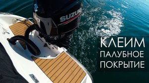 Клеим искусственный тик на PHOENIX 530HT