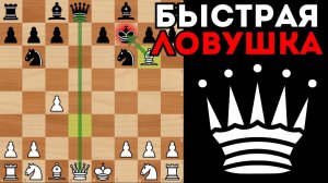 БЫСТРАЯ ЛОВУШКА в Редком дебюте! Шахматная ЛОВУШКА