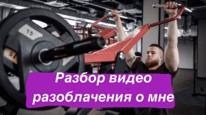Разбор видео разоблачения о мне
