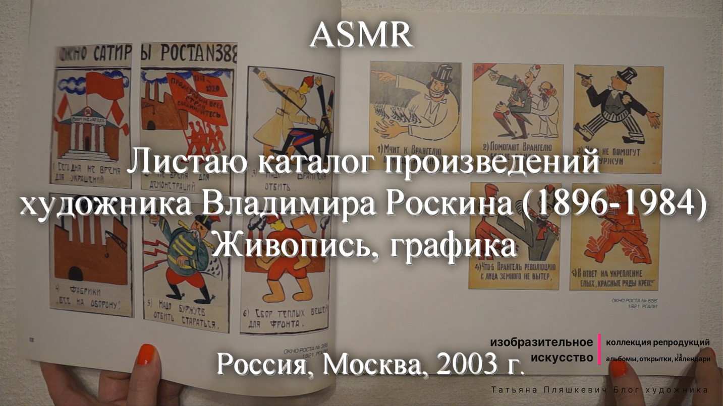 ASMR Каталог произведений художника Владимира Роскина (1896-1984) | Моя коллекция | Блог художника