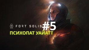 Fort Solis | Джек пропал, и психопат Уайатт | Прохождение #5