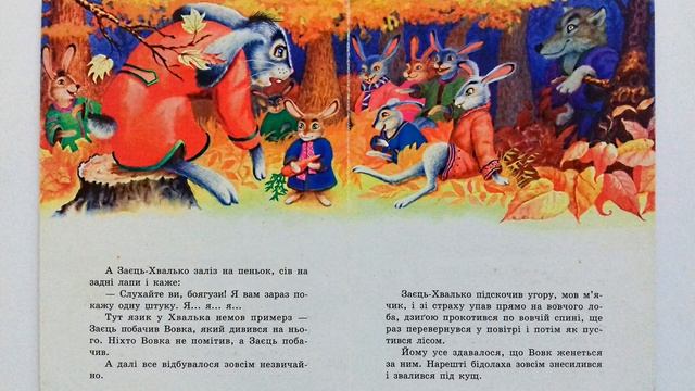 Хоробрий заєць/ Казки