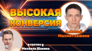 В погоне за высокой конверсией: Экспресс-аудит сайтов в прямом эфире от Алексея из LOADING.express