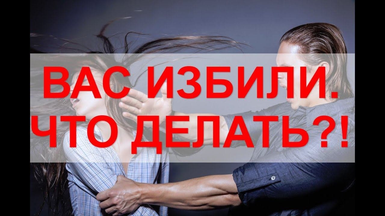 ВАС ИЗБИЛИ! ЧТО ДЕЛАТЬ?