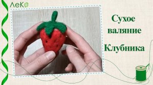 Набор для рукоделия. Сухое валяние игрушки своими руками Клубника