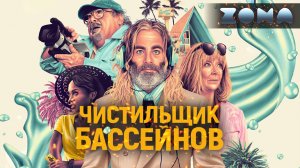 Чистильщик бассейнов — новый трейлер 2024 (ZONA)