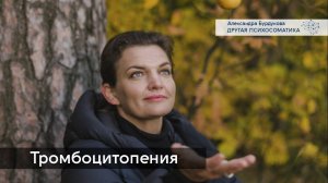 Тромбоцитопения. Другая психосоматика