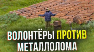 Волонтёры против металлолома. Документальный фильм | Полярные истории