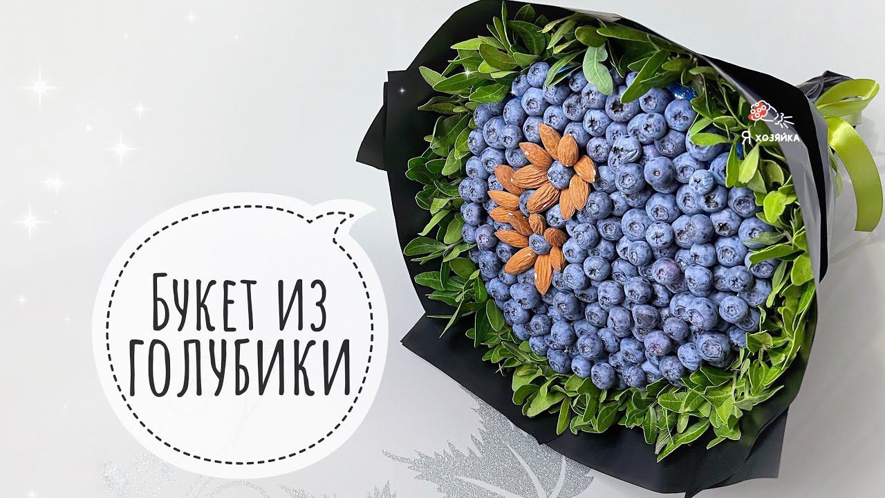 Букет из голубики своими руками//пошаговый мастер-класс. Что подарить диабетику?
