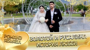 Золотой и Русалина! Одэл о Пэтя о Куксэнко кай о Руслан о Дворцо! История любви.