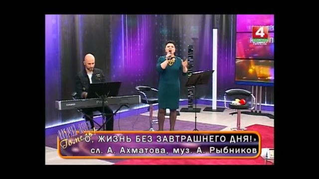 "О,Жизнь без завтрашнего дня" - Е.Гостинская & Д.Будяну