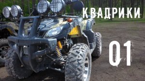 (01) На квадроциклах по лесу... (короткая версия)