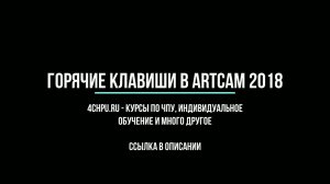 Горячие клавиши в ArtCam 2018 - Как сделать работу в ArtCam удобнее и быстрее