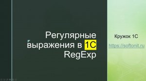 Кружок 1С #5. Регулярные выражения (RegExp) для 1С-ника и не только