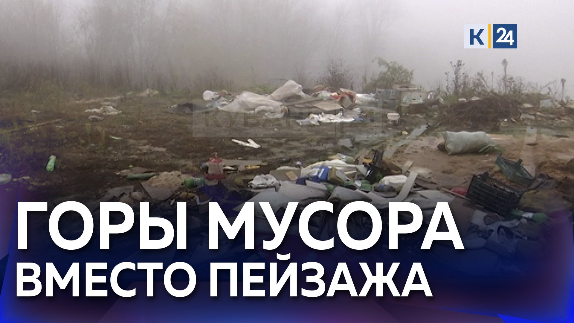 Люди жалуются на свалку на смотровой площадке в Апшеронском районе