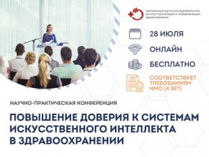 Конференция "Повышение доверия к системам искусственного интеллекта в здравоохранении"