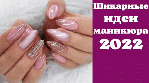 Маникюр 2022 | Маникюр гель лаком фото | Самый шикарный маникюр 2022 | nails art designs 2022