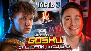 ИНТЕРВЬЮ|GOSHU ОТ СКОРОЙ ДО СЦЕНЫ (ЧАСТЬ 3)