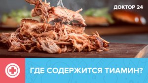 ПРОДУКТЫ с ТИАМИНОМ – вещество для ЭНЕРГИИ | Доктор 24