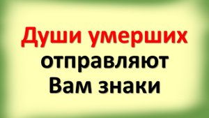 Когда души умерших близких хотят с вами связаться, они отправляют знаки. Почему снятся родственники