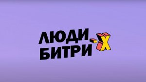 Люди БитриX