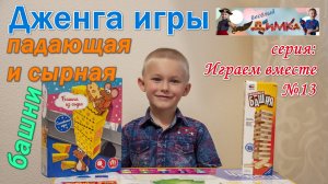 Дженга игры - падающая и сырная башня