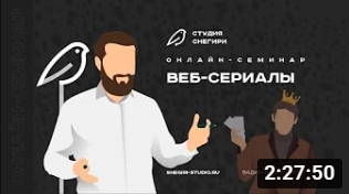 Веб-сериал. Семинар. смотреть онлайн