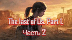 The last of Us. Part 1. Прохождение Часть 2