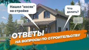 Нашел "косяк" на стройке - что делать?