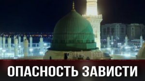 Опасность зависти