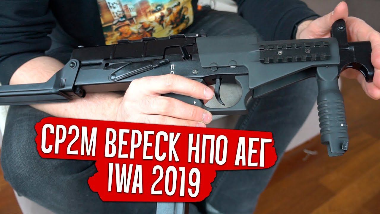 IWA 2019 - СР2М Вереск от НПО АЕГ (SR2M Veresk NPO AEG)