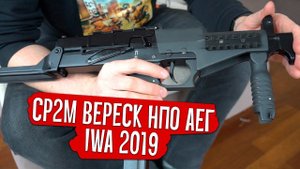 IWA 2019 - СР2М Вереск от НПО АЕГ (SR2M Veresk NPO AEG)