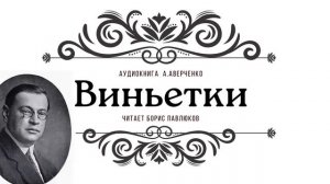 Аркадий Аверченко "Виньетки"