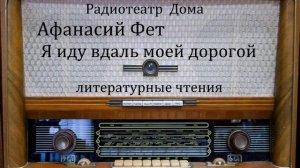 Я иду вдаль моей дорогой.  Афанасий Фет.  Литературные чтения 1992год.