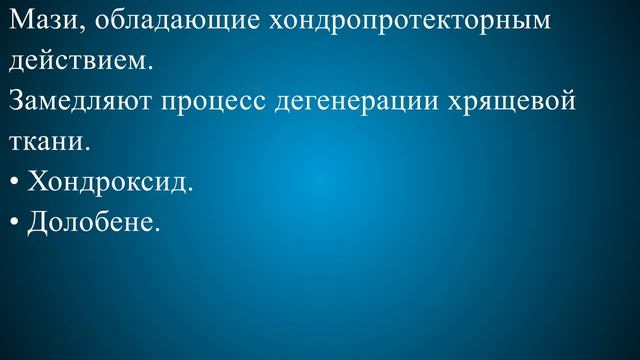 Мазь от остеохондроза грудного отдела