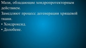 Мазь от остеохондроза грудного отдела
