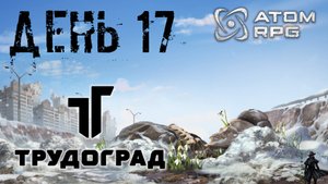 ATOM RPG: Trudograd прохождение. Чиполлино (часть 17)