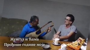 Прођоше године моје // Жунгул и Ћама - 2023.